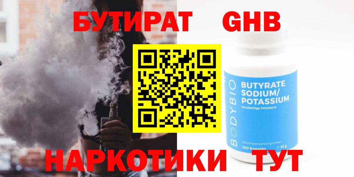 БУТИРАТ 99%  Вход с VPN  Химки 